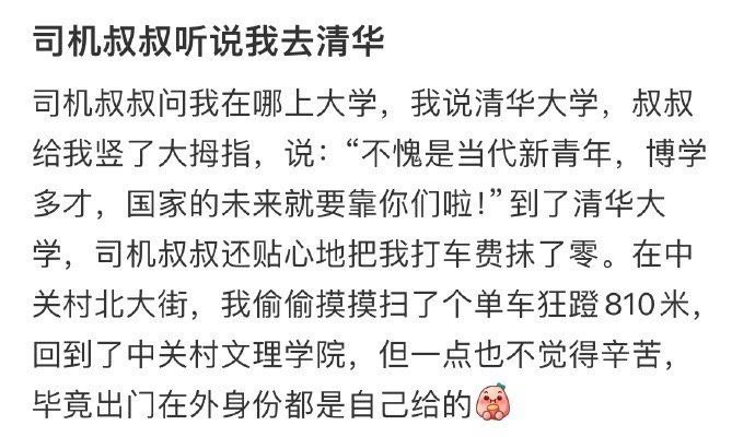 司机叔叔听说我去清华 ​​​