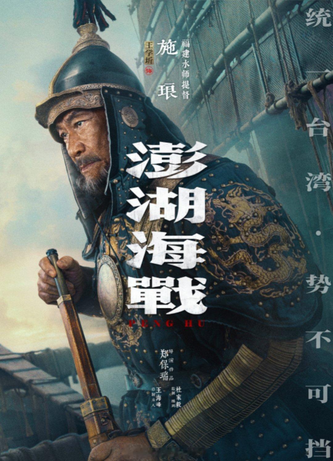 《澎湖海战》在“有福电影”专场推介上，作为重点推荐影片，正式公布首批十二个角色的