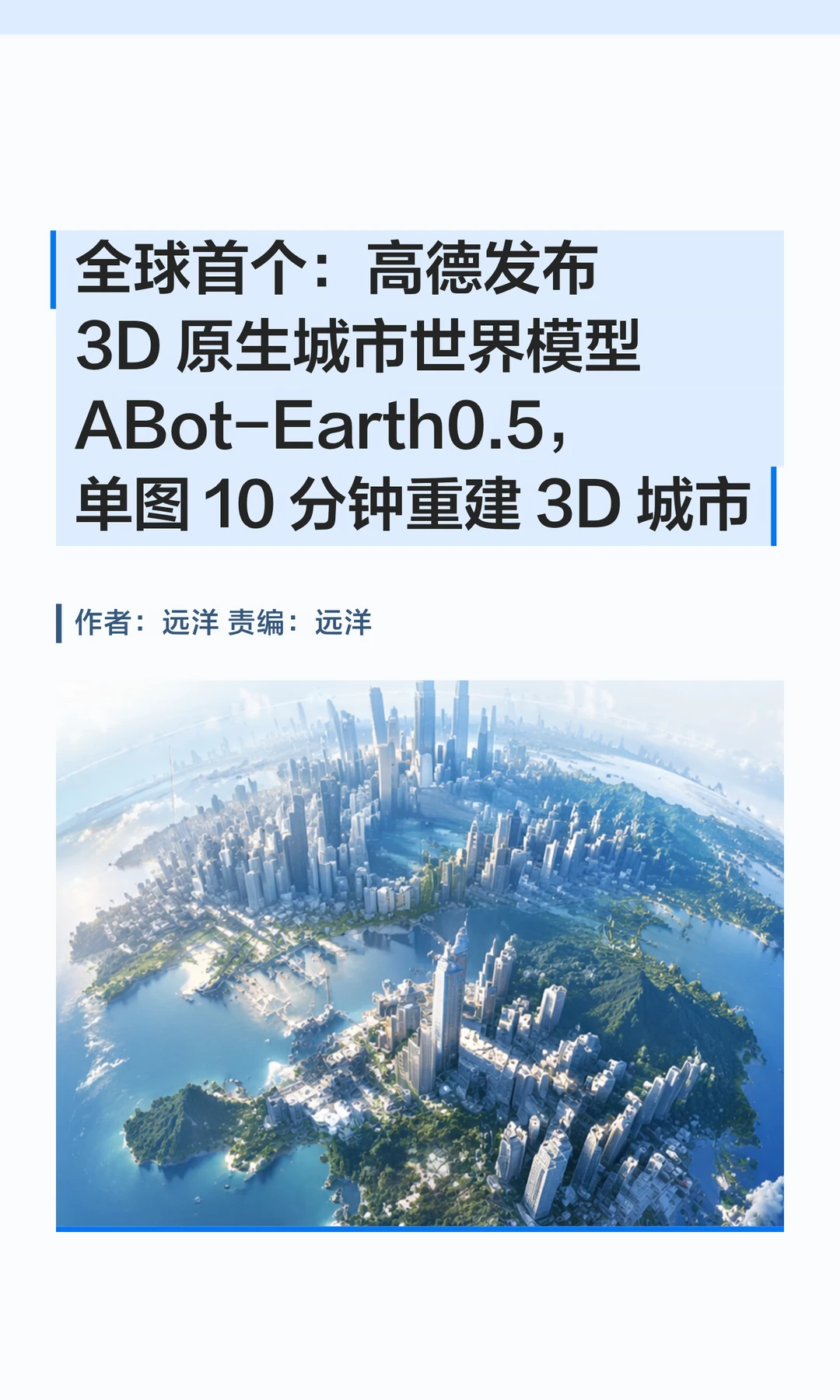 高德发布全球首个3D原生城市世界模型