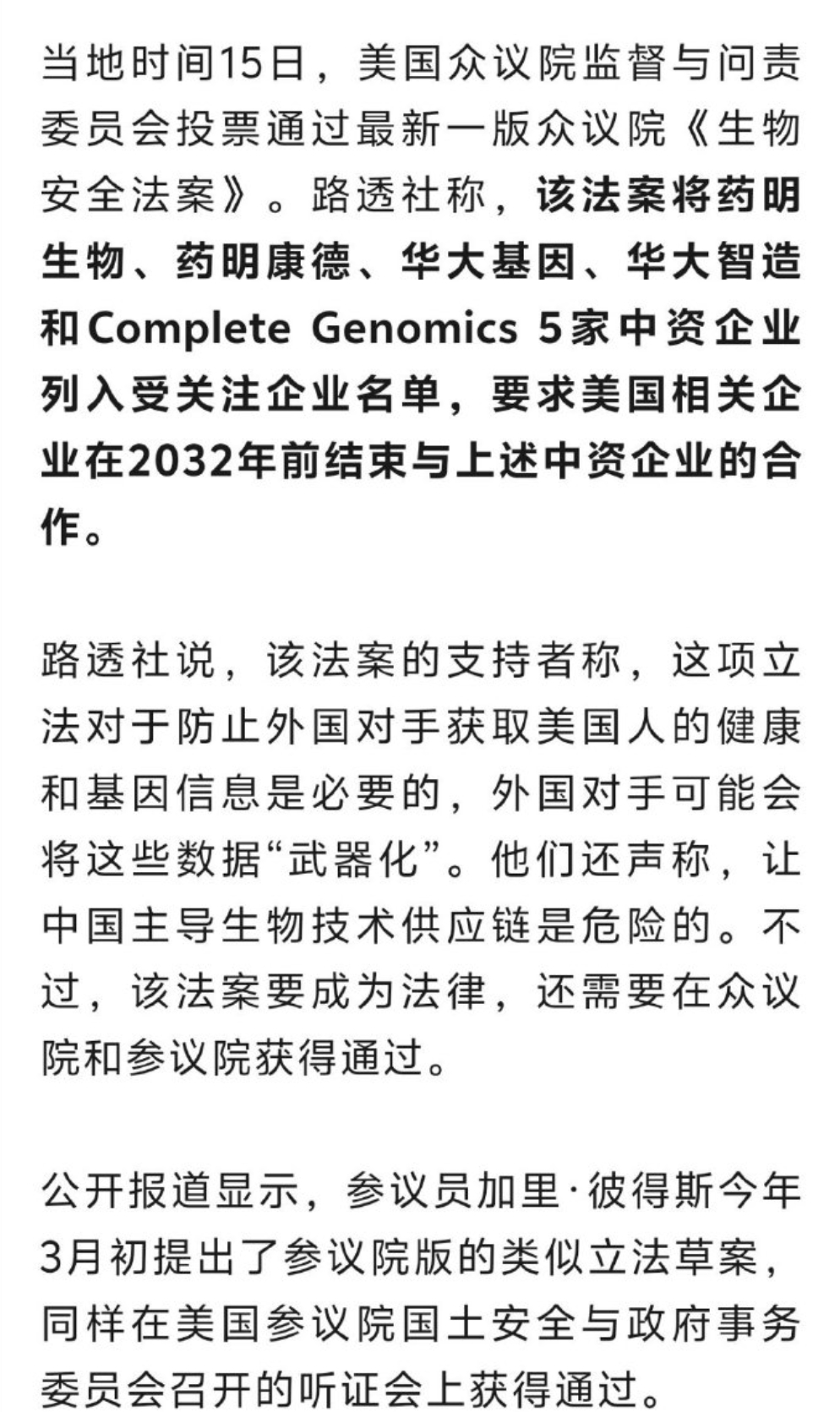 大家仔细看这条新闻，美国通过生物安全法案，并且把好几家中国医药企业列入名单。理由