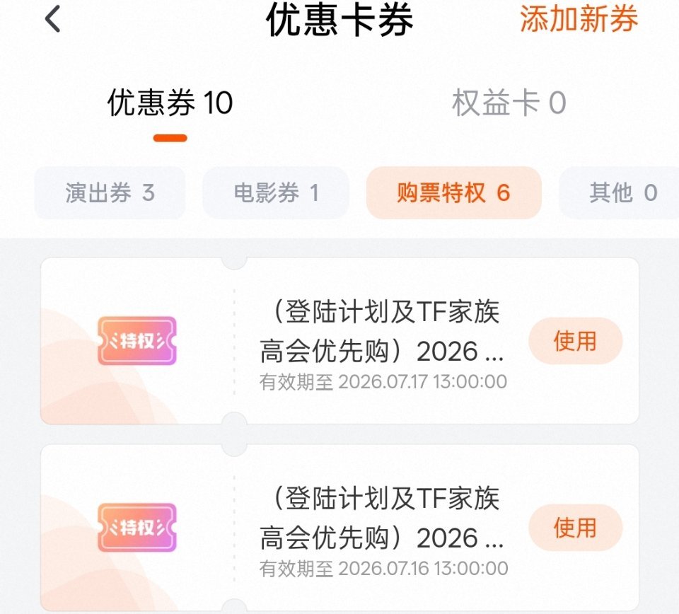 运动会抢piao为特权批（也就是时代峰峻发购票特权）我们是登陆计划的高会所以抢p