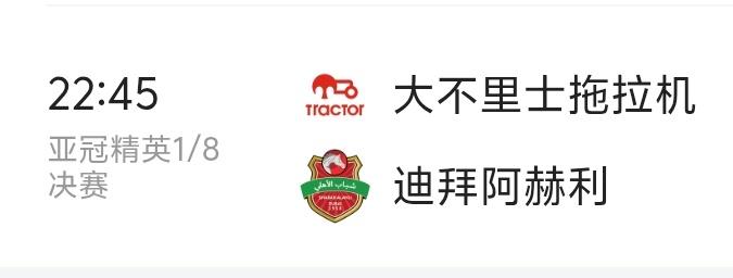 今晚亚冠精英赛，大不里士拖拉机和迪拜国民比赛有点看头，毕竟一个是伊朗球队一个是阿