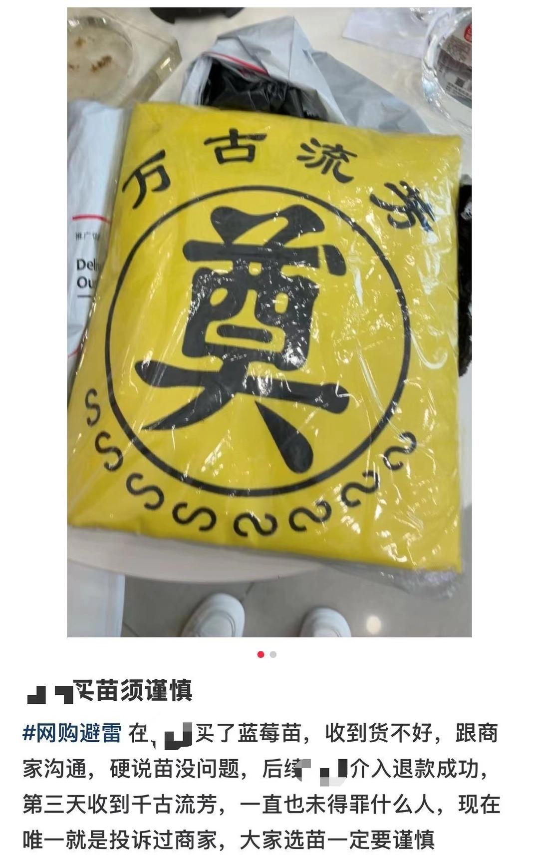 辽宁网友“雨姐”花13.8元买蓝莓苗，退个款竟收到“万古流芳”殡葬用品 。
 