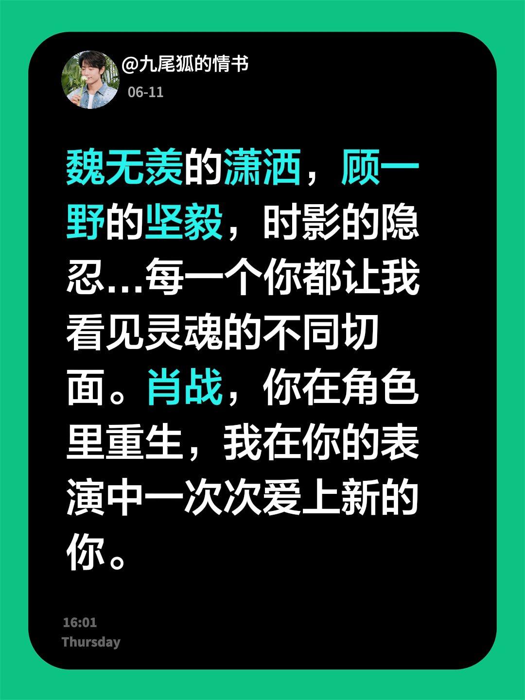 魏无羡的潇洒，顾一野的坚毅，时影的隐忍...每一个你都让我看见灵魂的不同切面。肖