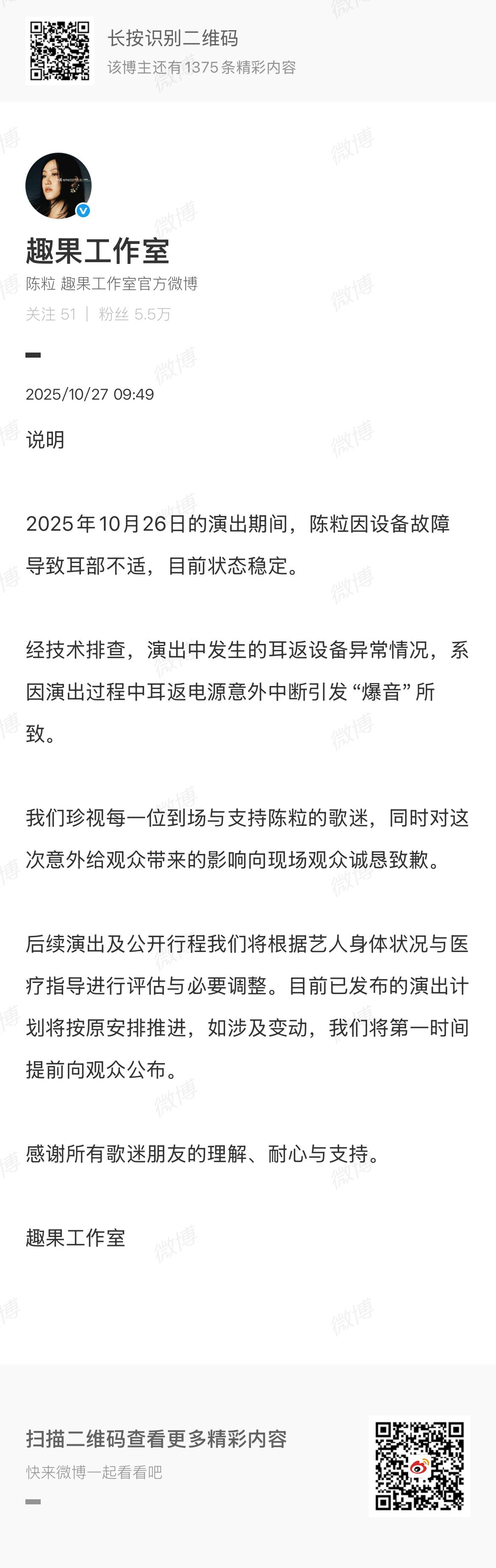 陈粒方说明陈粒方报平安 陈粒方发布相关陈粒演出时耳返设备爆炸 说明：2025年1