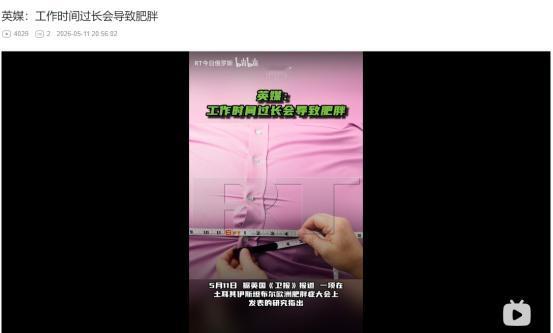 上班时间越长越容易肥胖！5月11日英媒曝惊人发现！背后原因太扎心
 
麻烦看官老