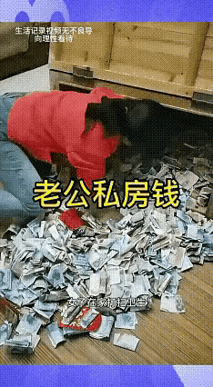 男人手里应该有一部分生活、交往必须的资金。但这应该是公开的、光明正大的，而不是藏