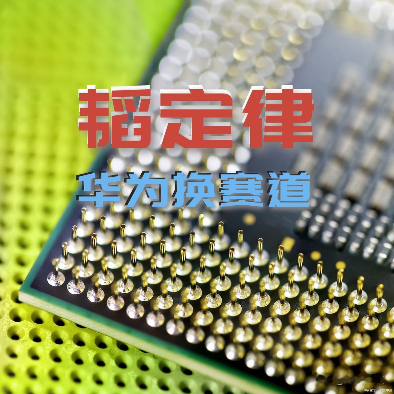【芯片卡脖子？华为准备换赛道实现弯道超车！】

最近，华为的韬定律活了！是因为它