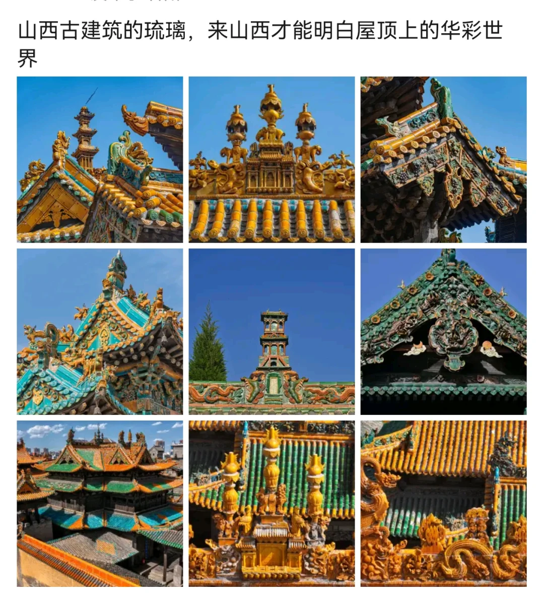 山西古建筑的琉璃，也太惊艳了吧！