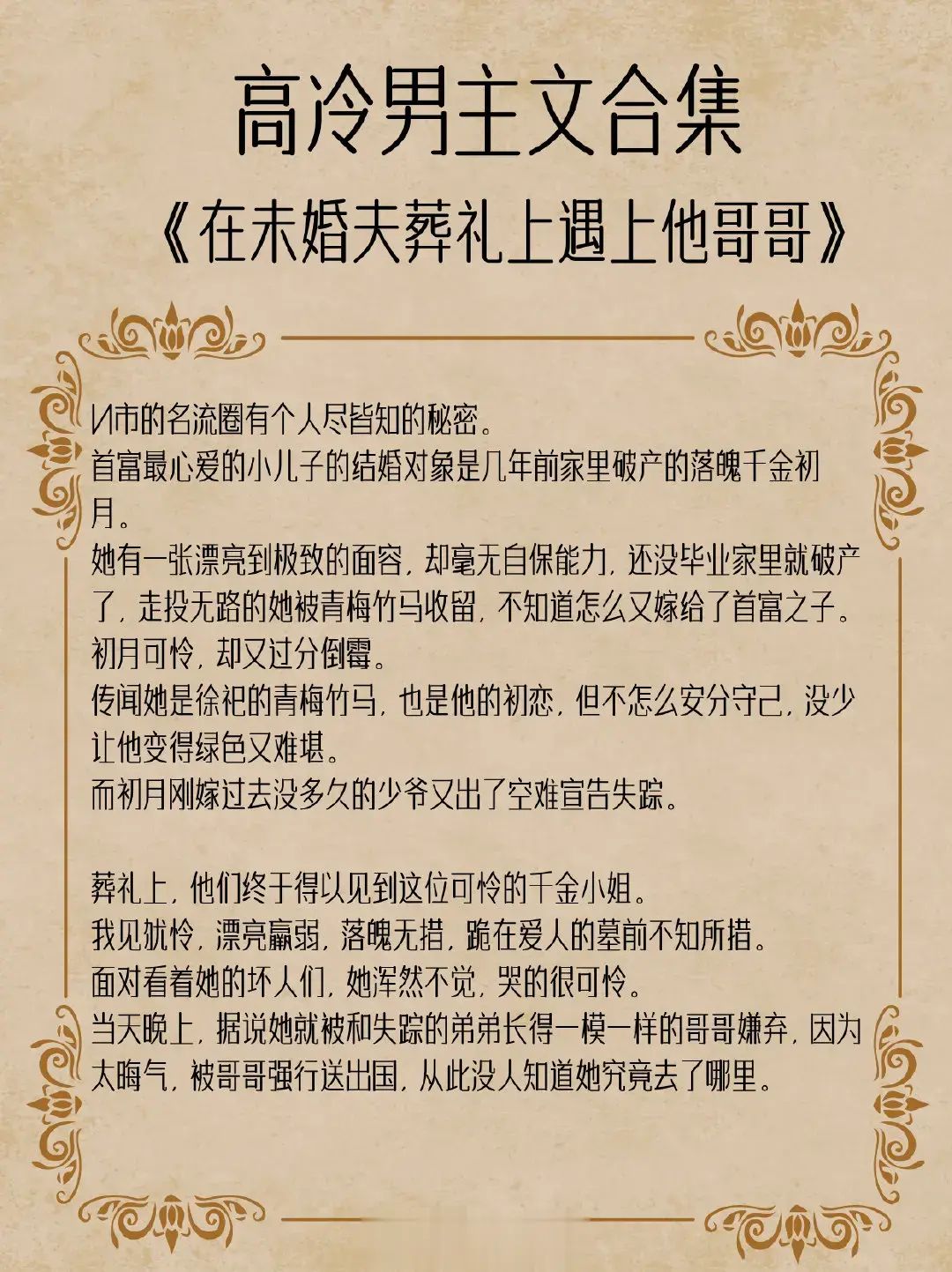高冷男主文合集，小妖精花式攻略，矜持男神为爱失控，高岭之花走下神坛，上位者化身卑微忠犬！ 
1. 《顶级作精穿成和亲公主》 作者:盛世清歌
2. 《食得咸鱼抵得渴》 作者:林不答
3. 《驸马跪安吧》 作者:望烟
4. 《在未婚夫葬礼上遇上他哥哥》 作者:栗优
5. 《珠玉侧》 作者:雾以
6. 《小绿茶能有什么坏心思呢》 作者:公子闻筝
7. 《望族嫡女》 作者:春未绿
8. 《撩错人后》 作者:胖樱樱
9. 《高嫁侯门》 作者:玉胡芦
