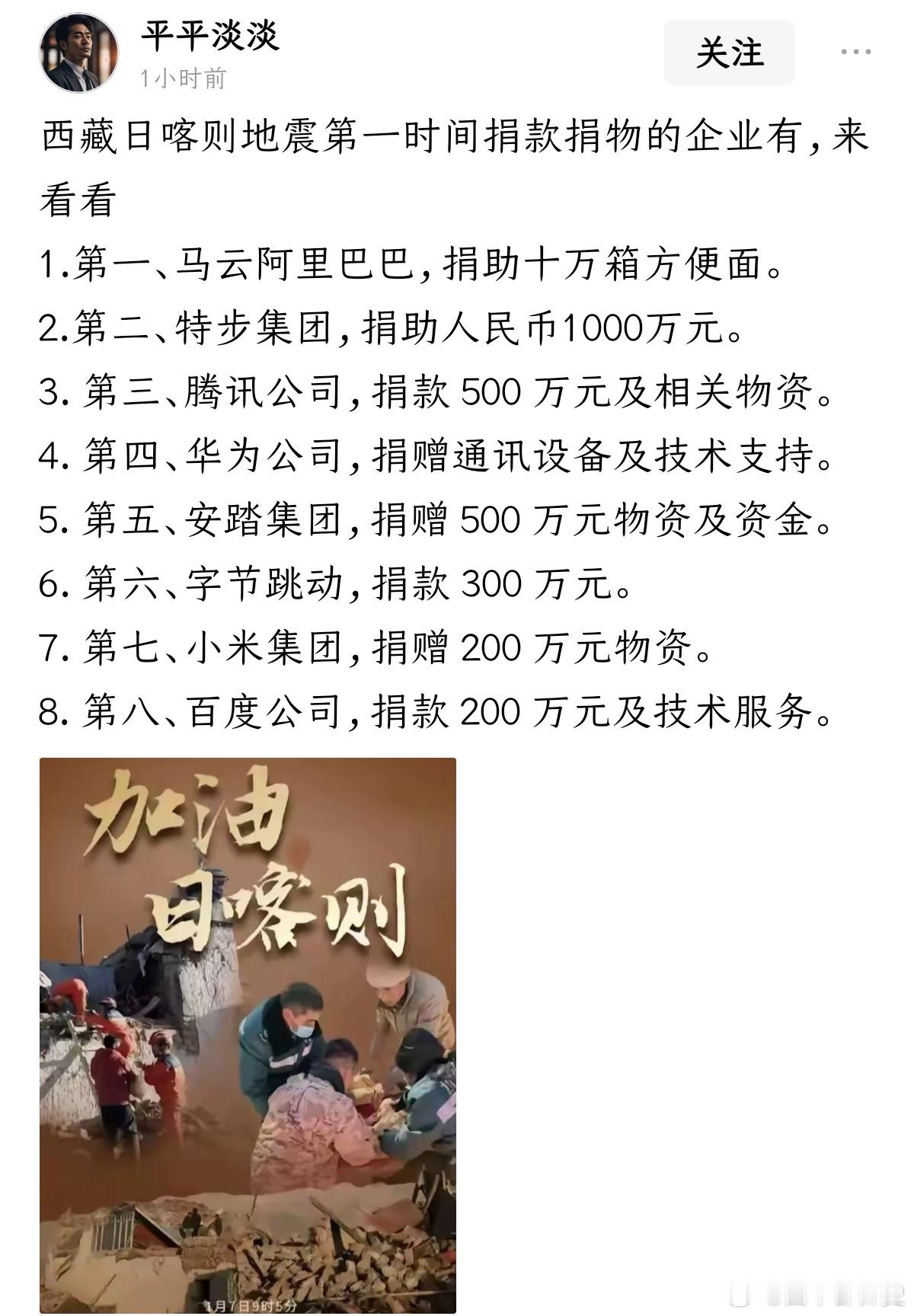 网友整理的向西藏地震灾区捐款的企业，这是第一时间捐的，估计后续还有，有阿里巴巴，