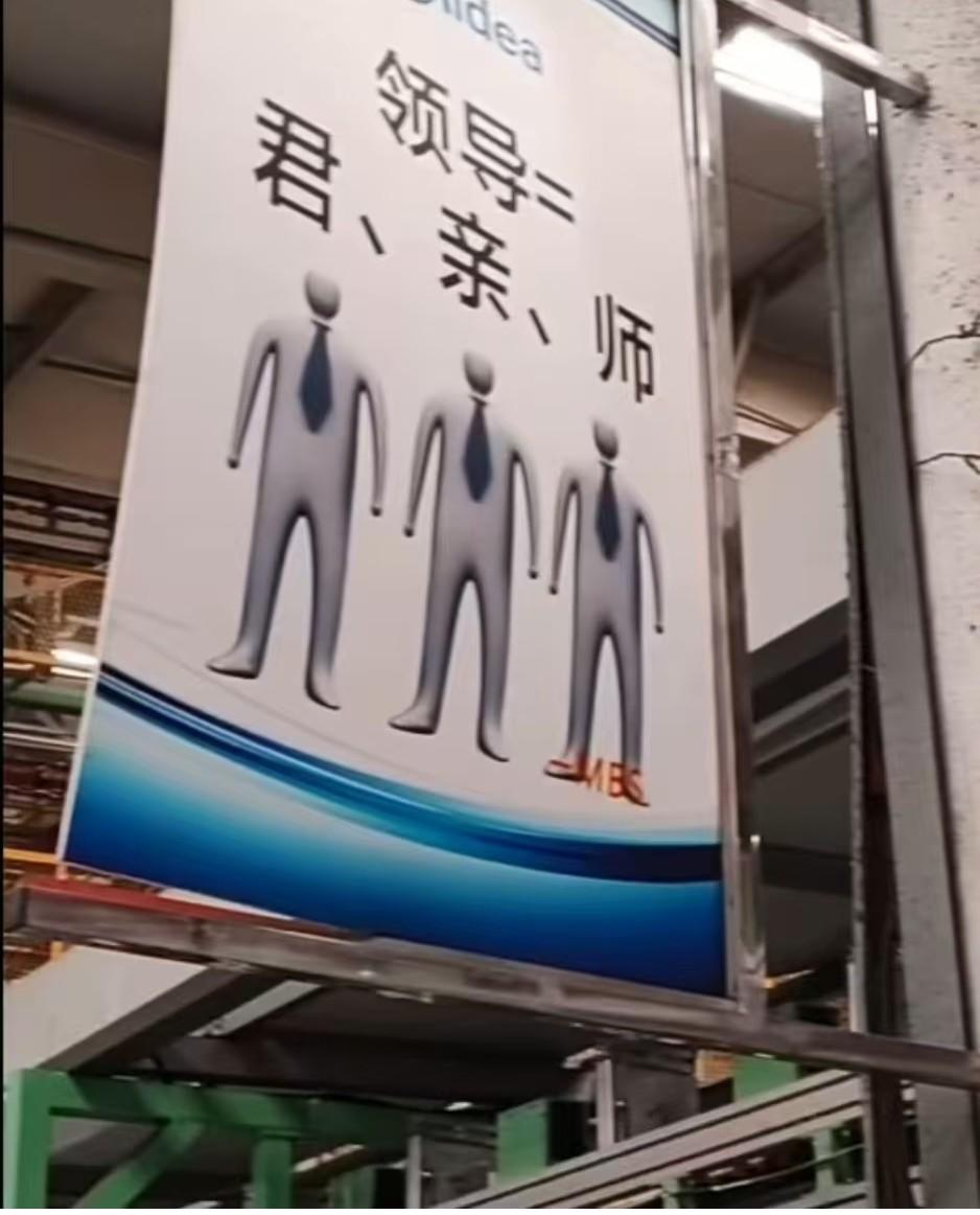 某家电企业的价值观，领导=君亲师。天地君亲师，儒家文化中最核心的五大祭祀对象。现