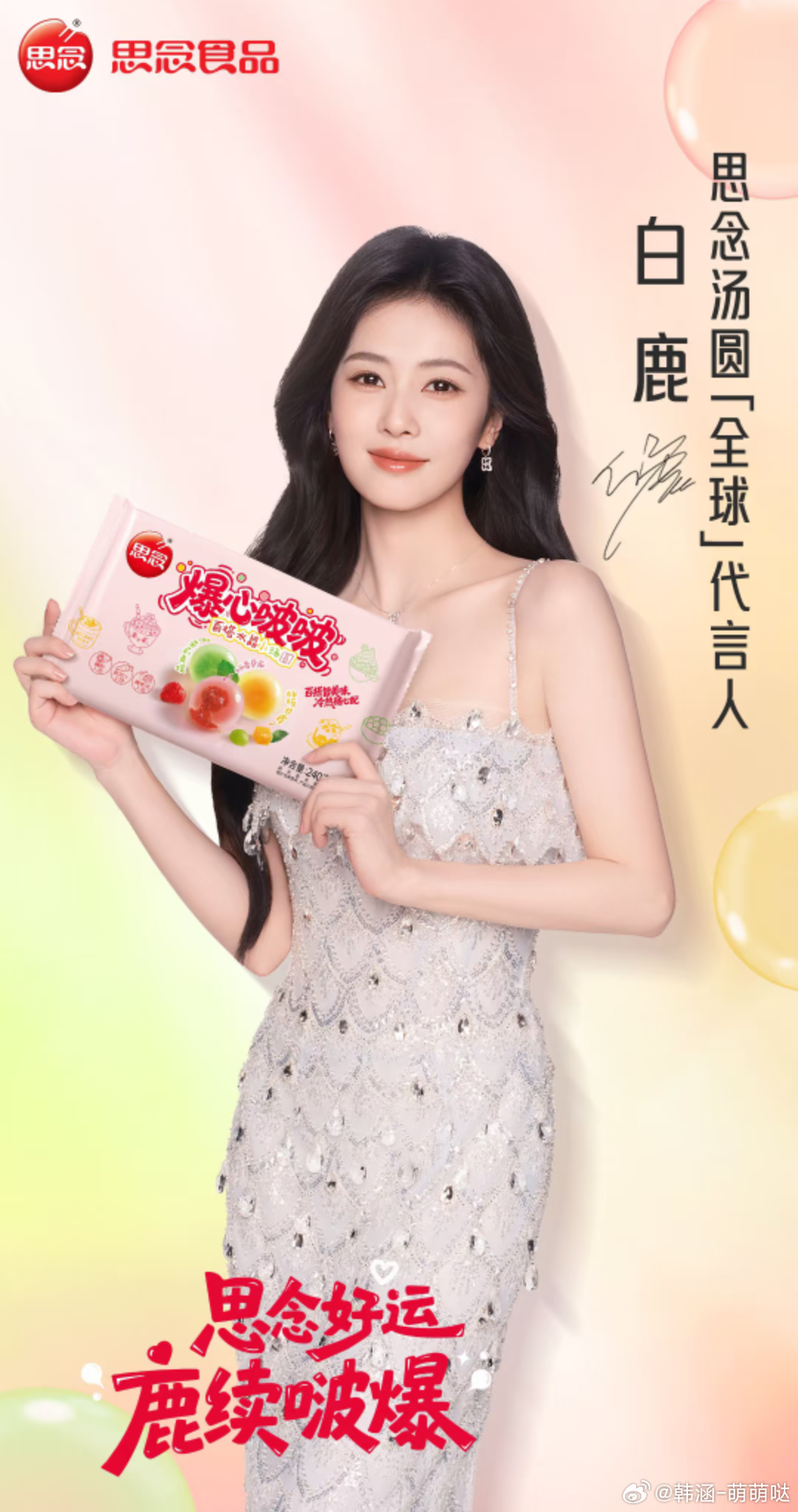 思念食品官方[超话]白鹿思念汤圆全球代言人思念好运鹿续啵爆  跟思念汤圆全球代言