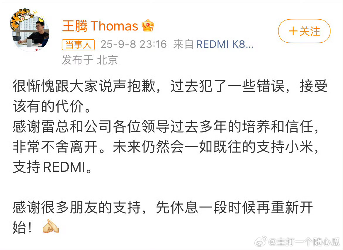 小米王腾因泄密被辞退辞退这都算轻的了 ​​​