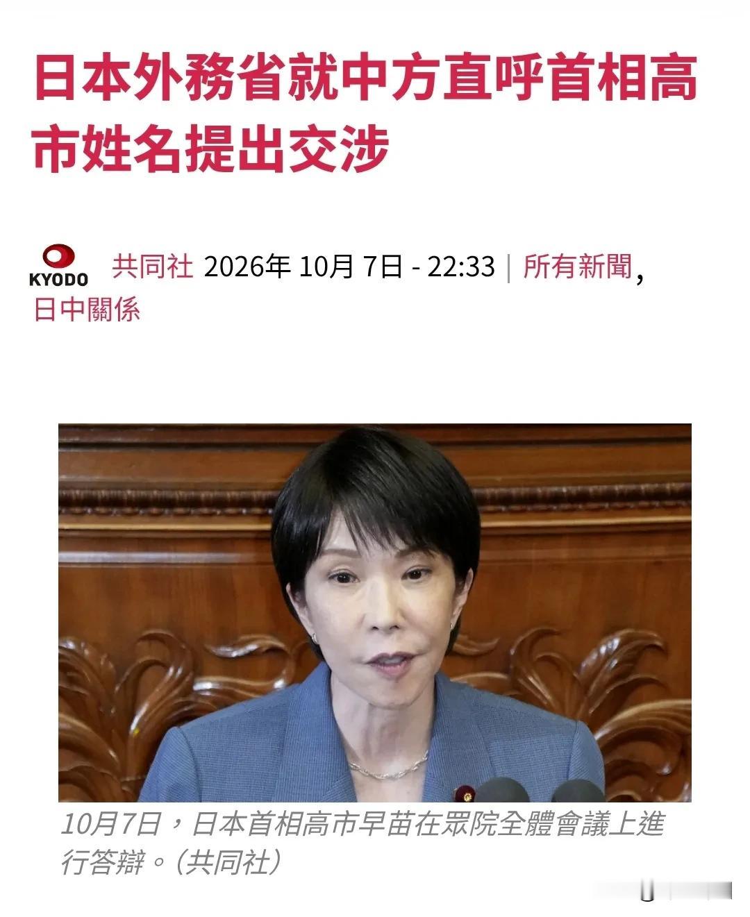 《日本外务省就中方直呼高市早苗姓名提出交涉】日本外务省发言人北村俊博10月7日在