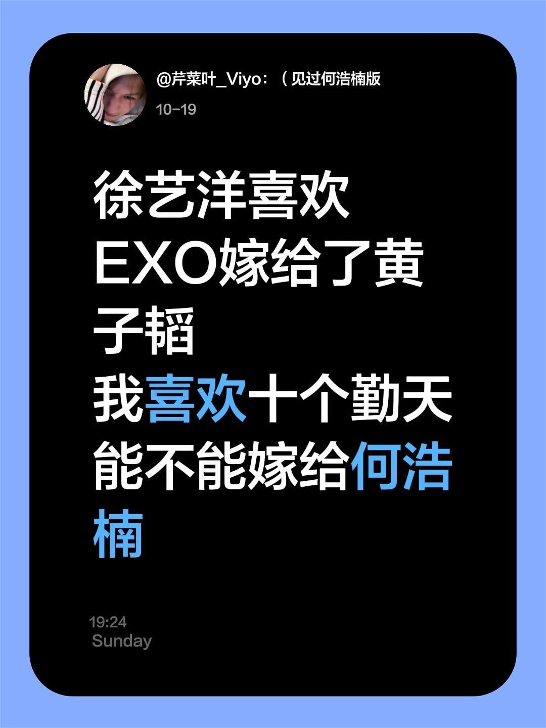 徐艺洋喜欢EXO嫁给了黄子韬 我喜欢十个勤天能不能嫁给何浩楠