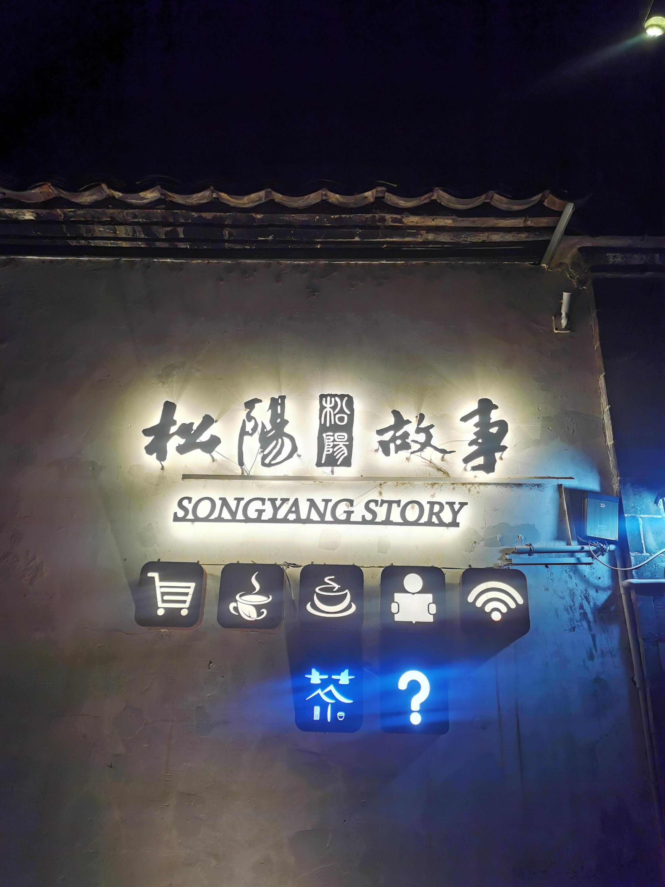 人间理想只此松阳 老街的夜色最让人留连忘返，灯光下的古老建筑投射出温暖的影子，让