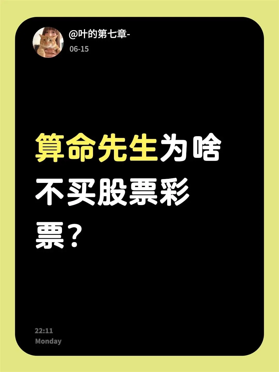 算命先生为啥不买股票彩票？