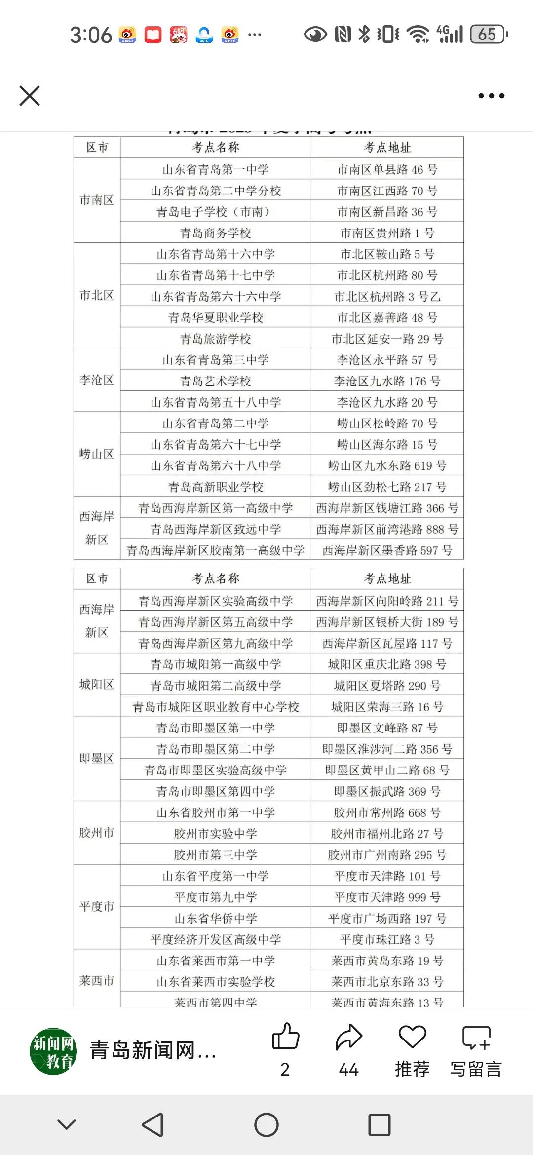 青岛高考考场发布
青岛市高三学子即将面临高考。祝青岛及全国高三学子都能发挥最好水