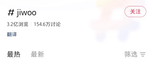 如何看待某红薯上五个jiwoo（金智羽 崔志宇 李知禹 金智雨 全智雨）的浏览度