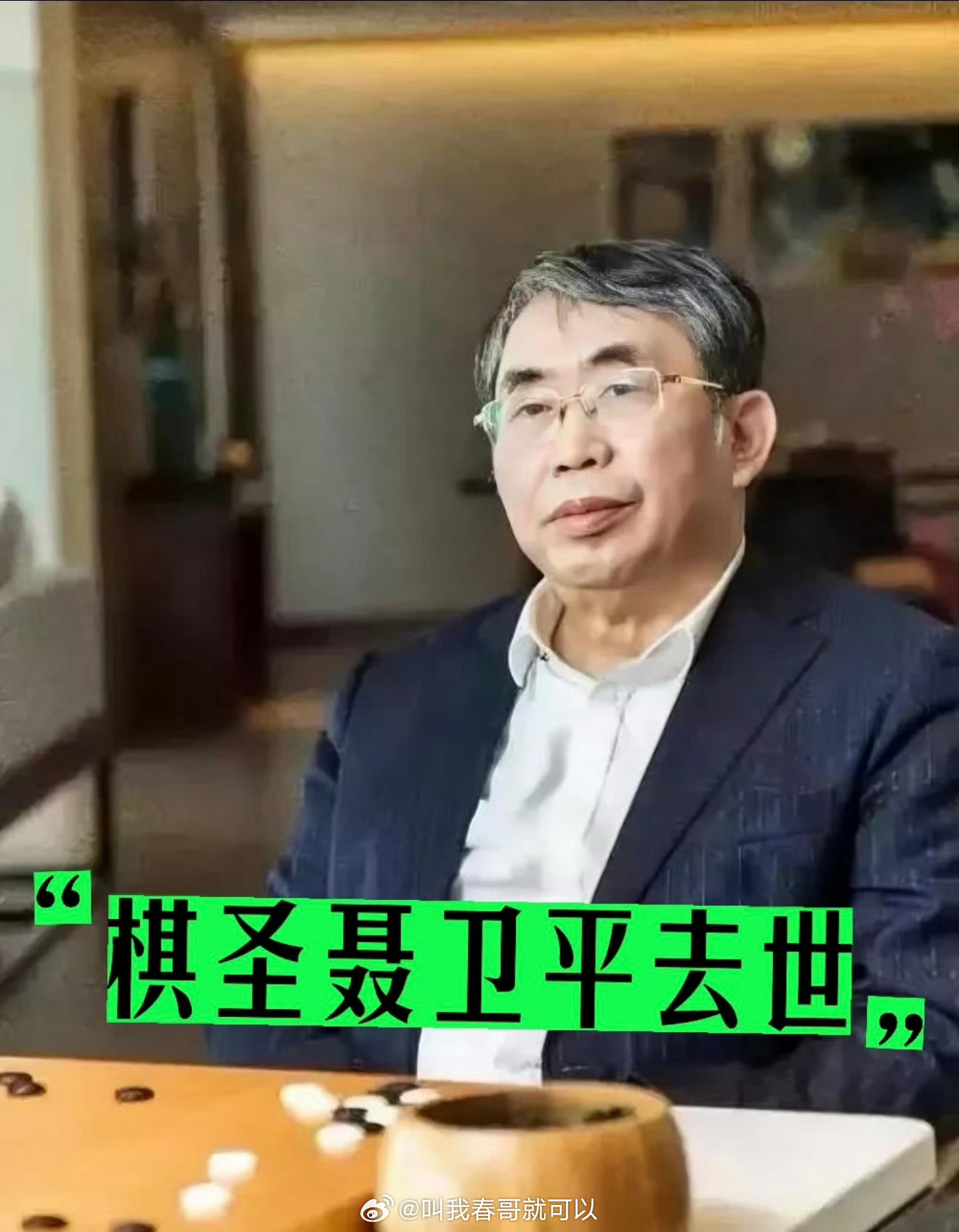 聂卫平逝世我的天，73岁，感觉很年轻啊，小时候第一个听说的大咖就是他，棋圣我就知