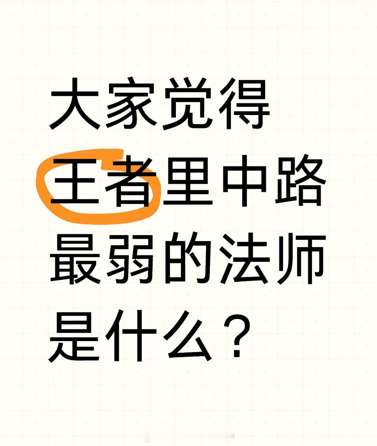 王者荣耀 大家觉得王者里中路最弱的法师是什么？来接小妲己春日好礼 ​​​