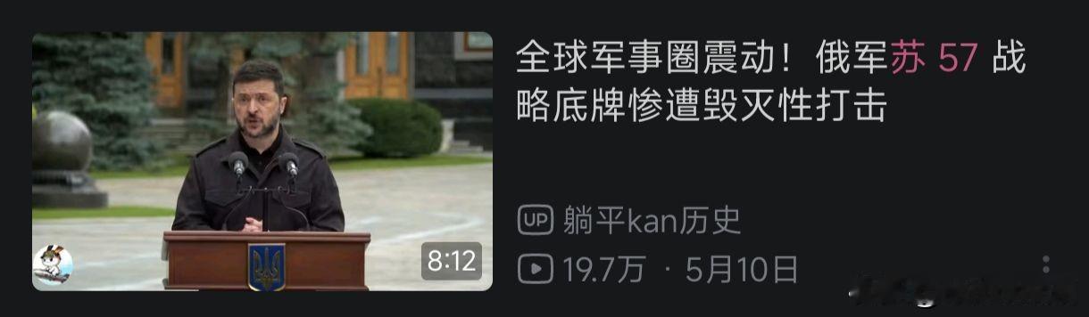乌克兰还是太垃圾了，宣传四年各种摧毁苏57，但是实际上公开的可查可信的一点都没有