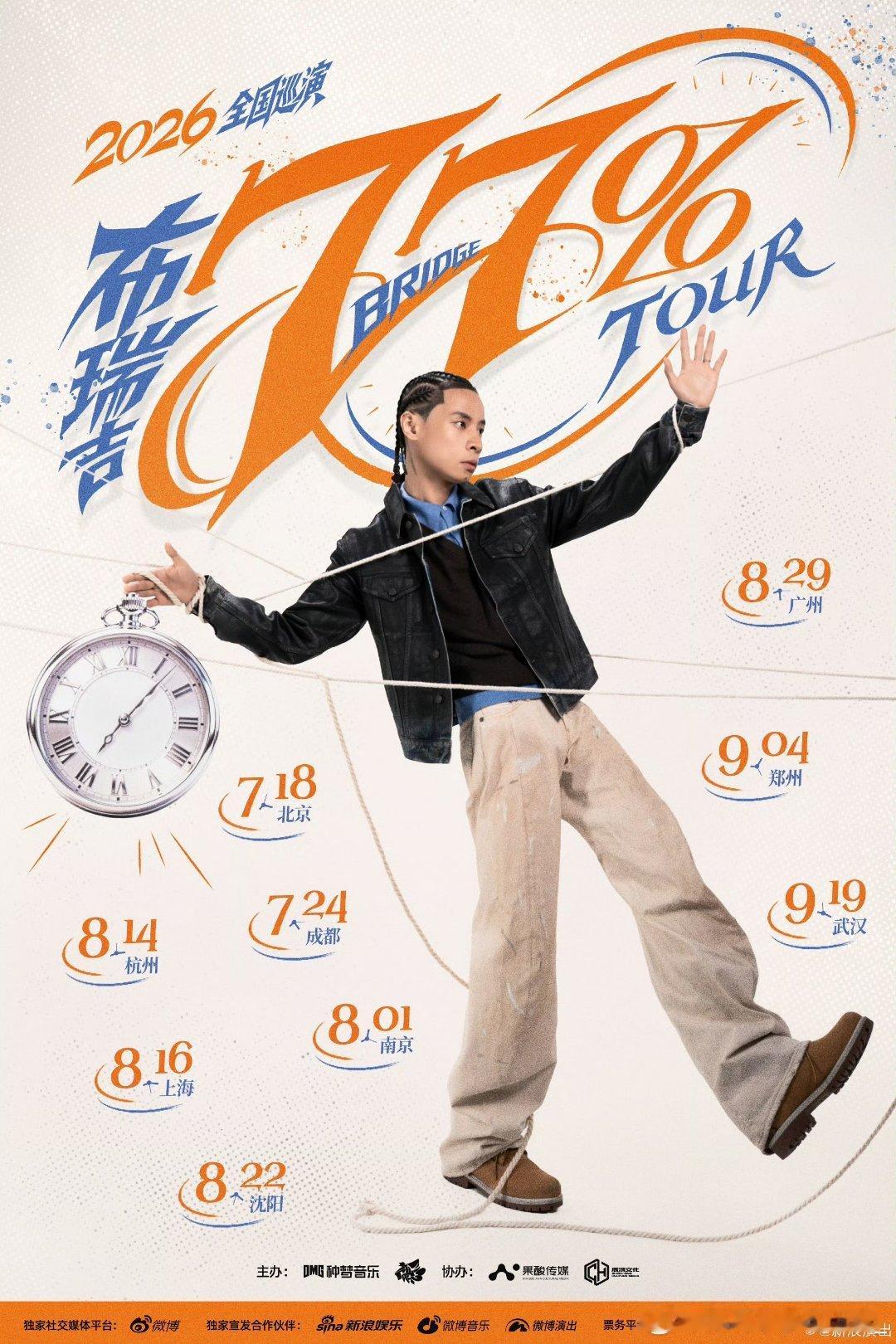 布瑞吉九城巡演官宣 综艺舞台都能炸场，线下巡演更让人期待，坐等奔赴布瑞吉的热血现
