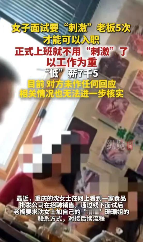 重庆这家公司的老板纯粹是找刺激，招聘女员工竟然让对方先刺激自己五次，这是妥妥的性