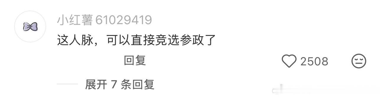 这人脉确实很靠谱了 