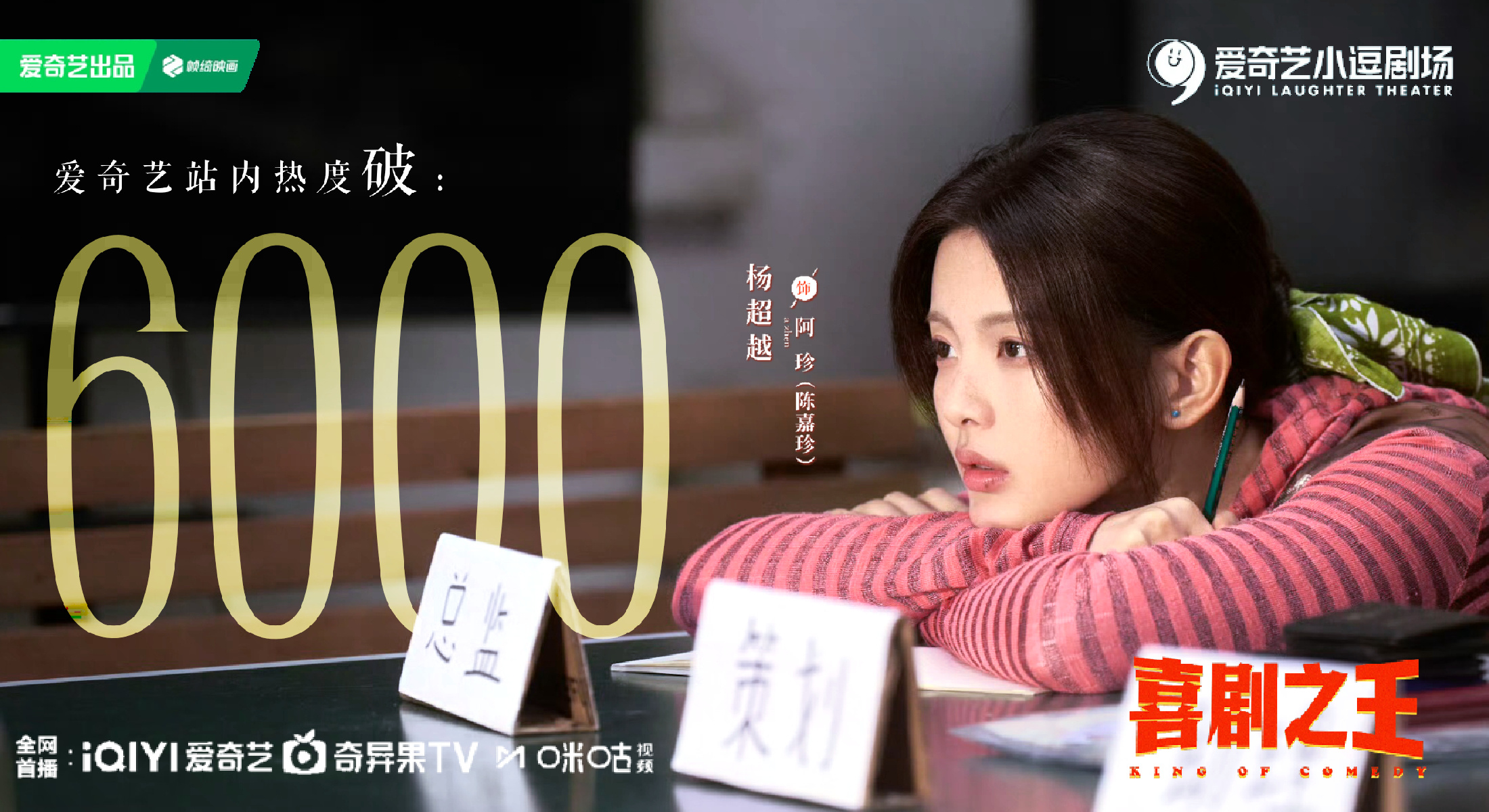 杨超越[超话]  珍棒啊大家🥹破6000了，🐑粉继续安利喜剧之王继续冲🔥杨