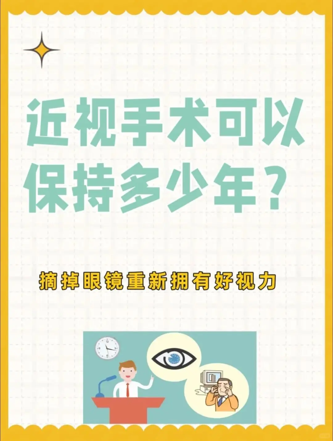 好奇🤓近视手术可以管多少年❓