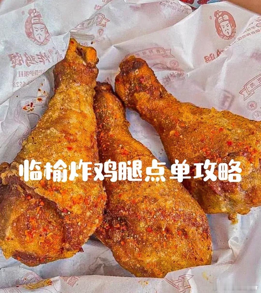 这炸鸡腿，看着就好香呀！感觉没吃过，好像错失了这鸡腿的美味临榆炸鸡腿 十天吃了八