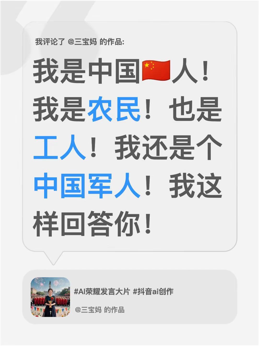 我评论了@三宝妈 的作品：我是中国🇨🇳人！我是农民！也是工人！我还是个中国军
