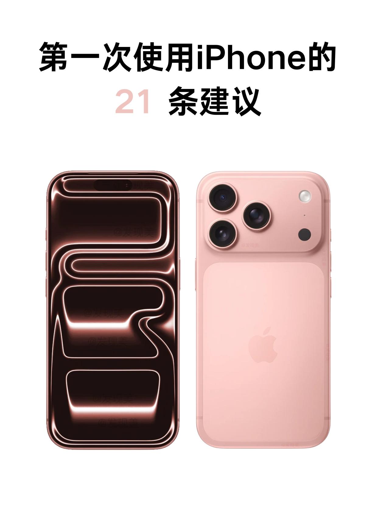 第一次使用iPhone?这21条先设完
充电锁80%寿命翻倍;抬起唤醒关掉放包不