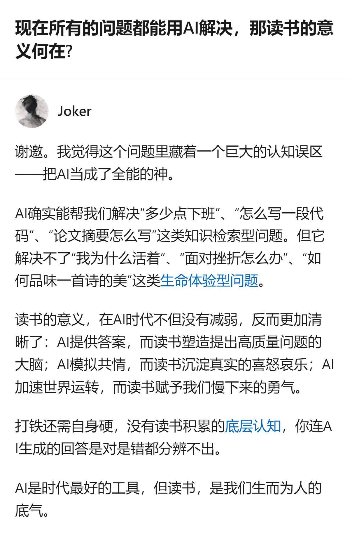 AI能解决知识检索类问题，却替代不了读书塑造的思考能力与共情能力，这也是AI时代