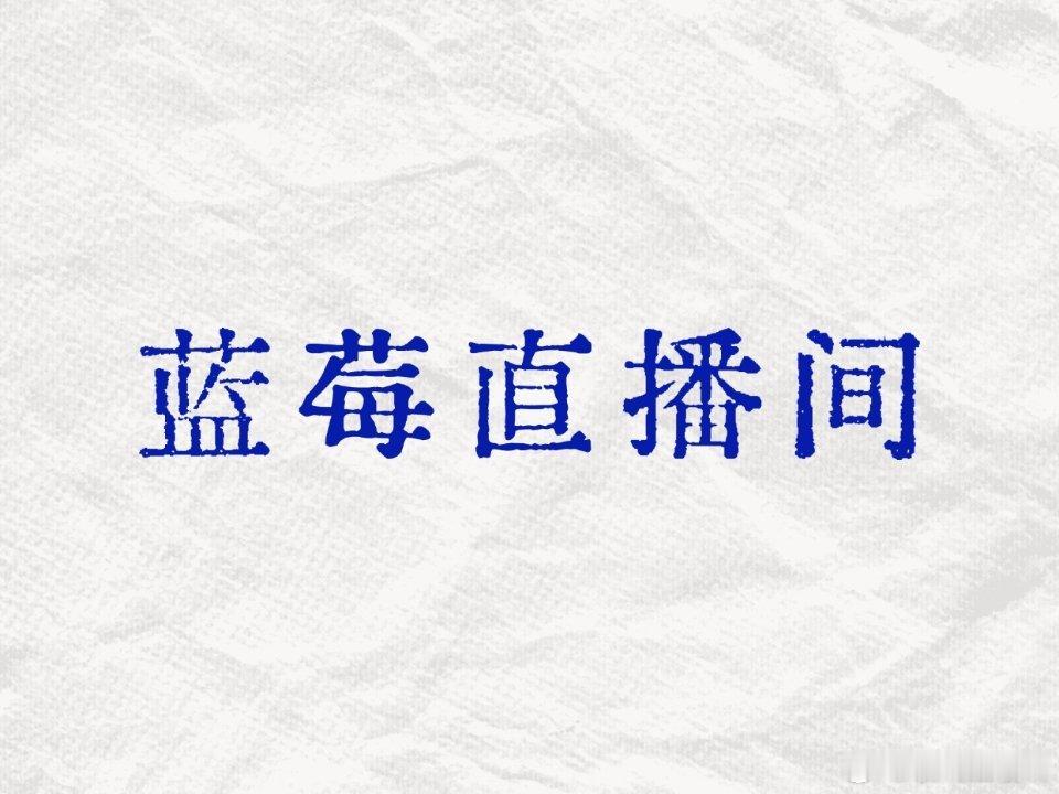 二拜高堂 《蓝莓直播间》＊年下＊网红绿灯剩下那个颜色＊风度月X大专超＊全文4.8