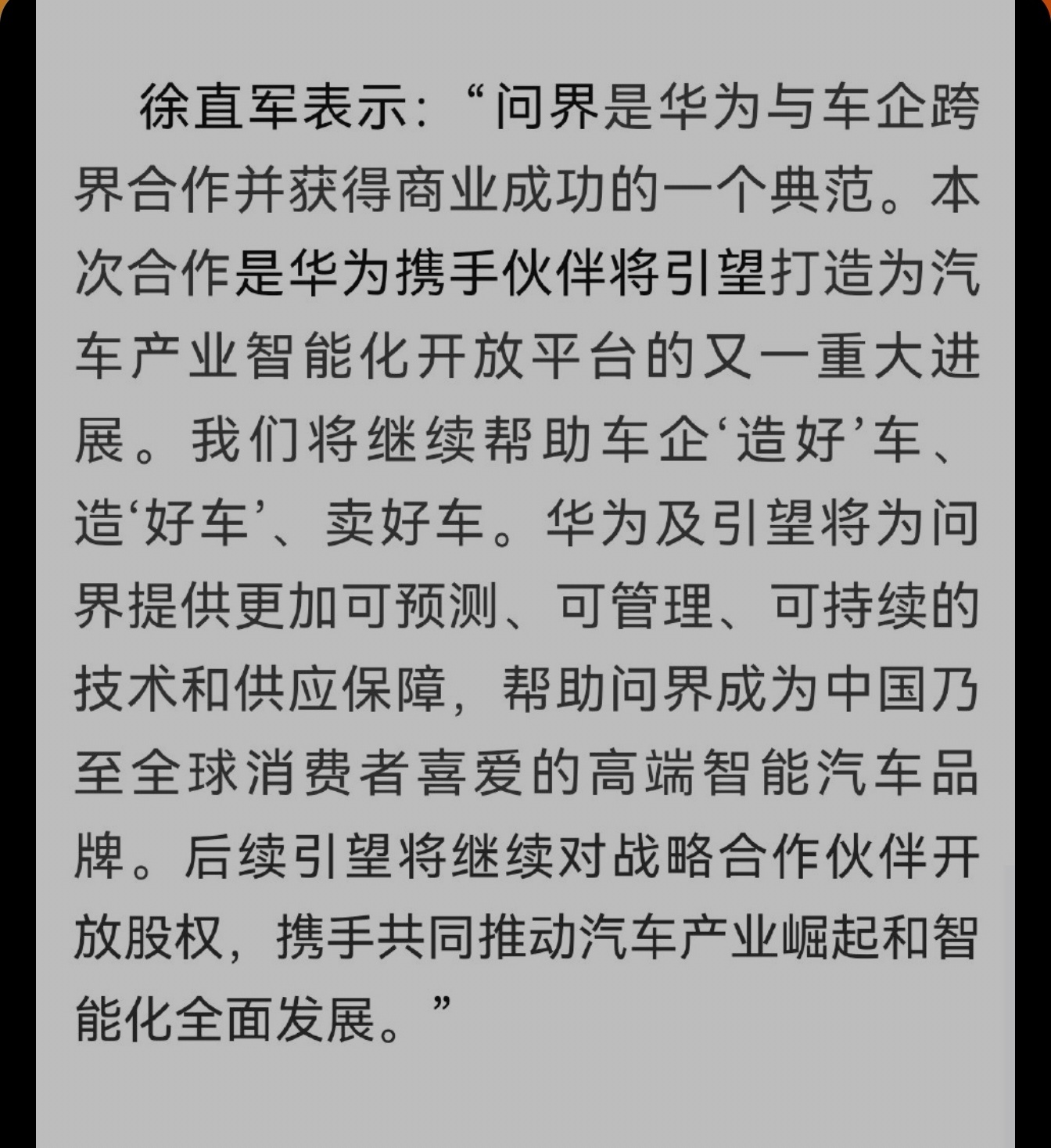 “问界是华为与车企跨界合作并获得商业成功的一个典范”这是徐直军在签约仪式上说，明