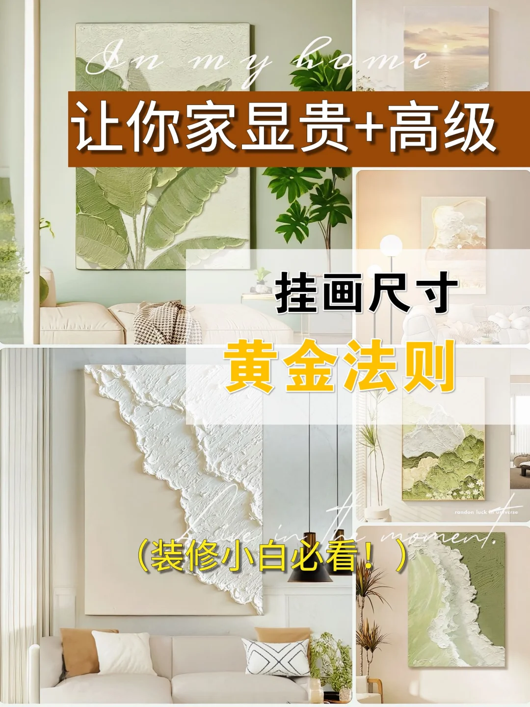 👀你家的画挂的对吗？一分钟提升挂画高级