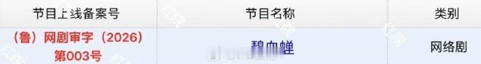 侯明昊 张文昕 徐振轩 碧血蝉下证  32集 ​​​