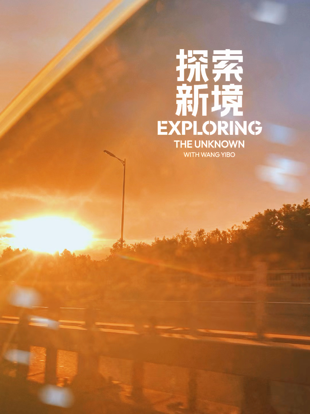 探索新境旅游是每个人的探索新境每一步攀登都算数 这是见一博那天晚上的夕阳想念想念