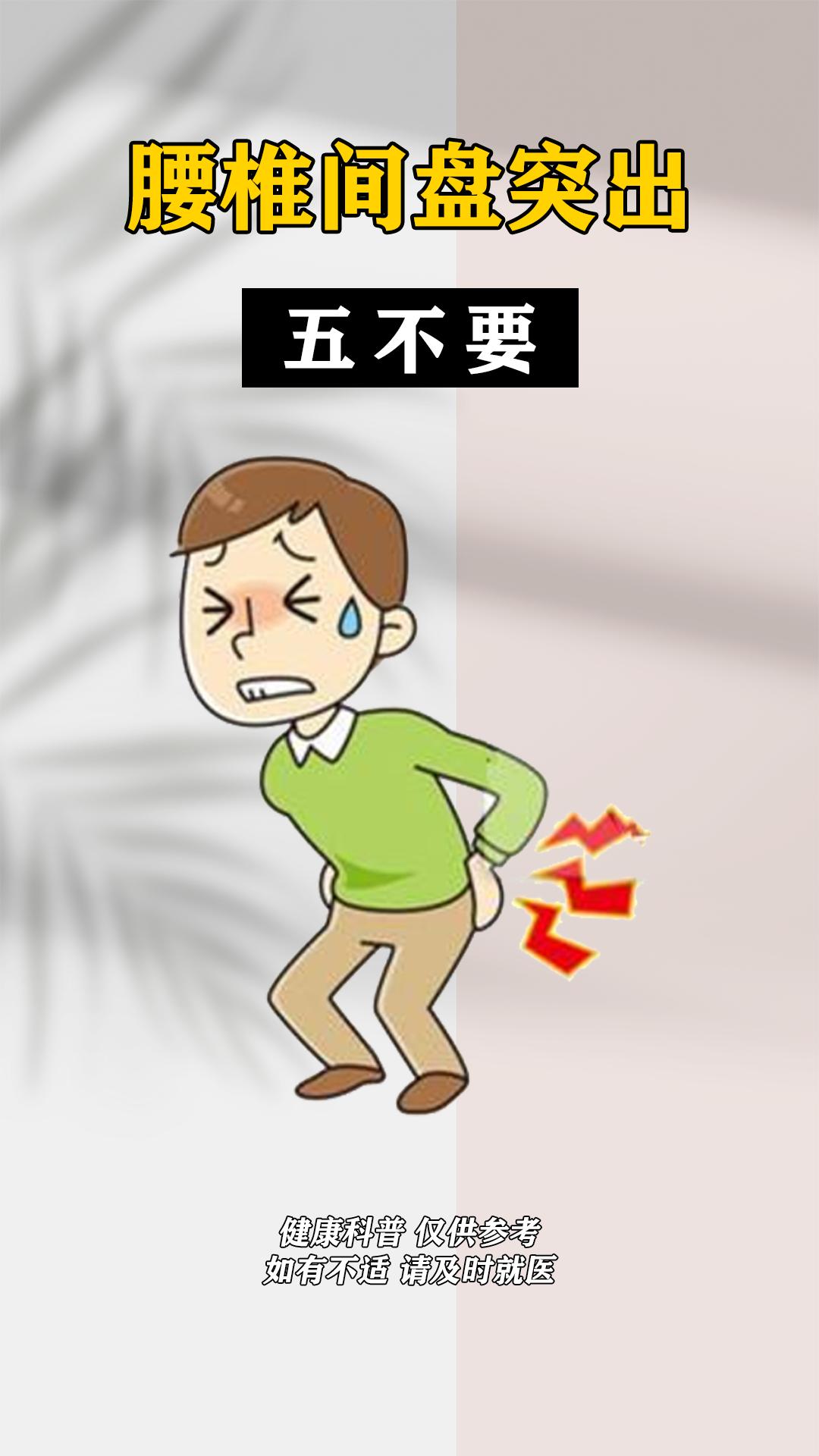 腰椎间盘突出 健康科普