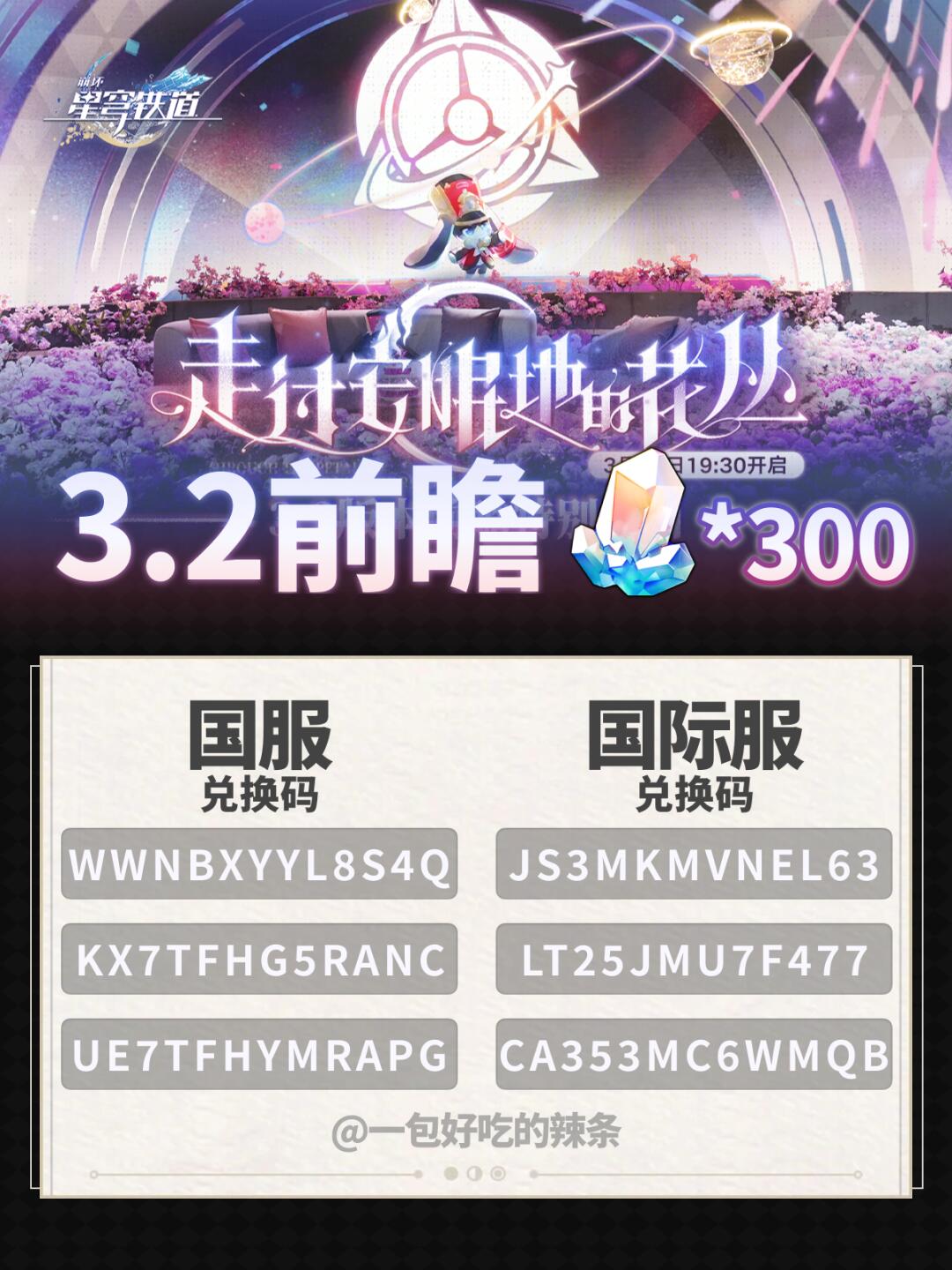 星铁3.2版本前瞻丨300星琼兑换码