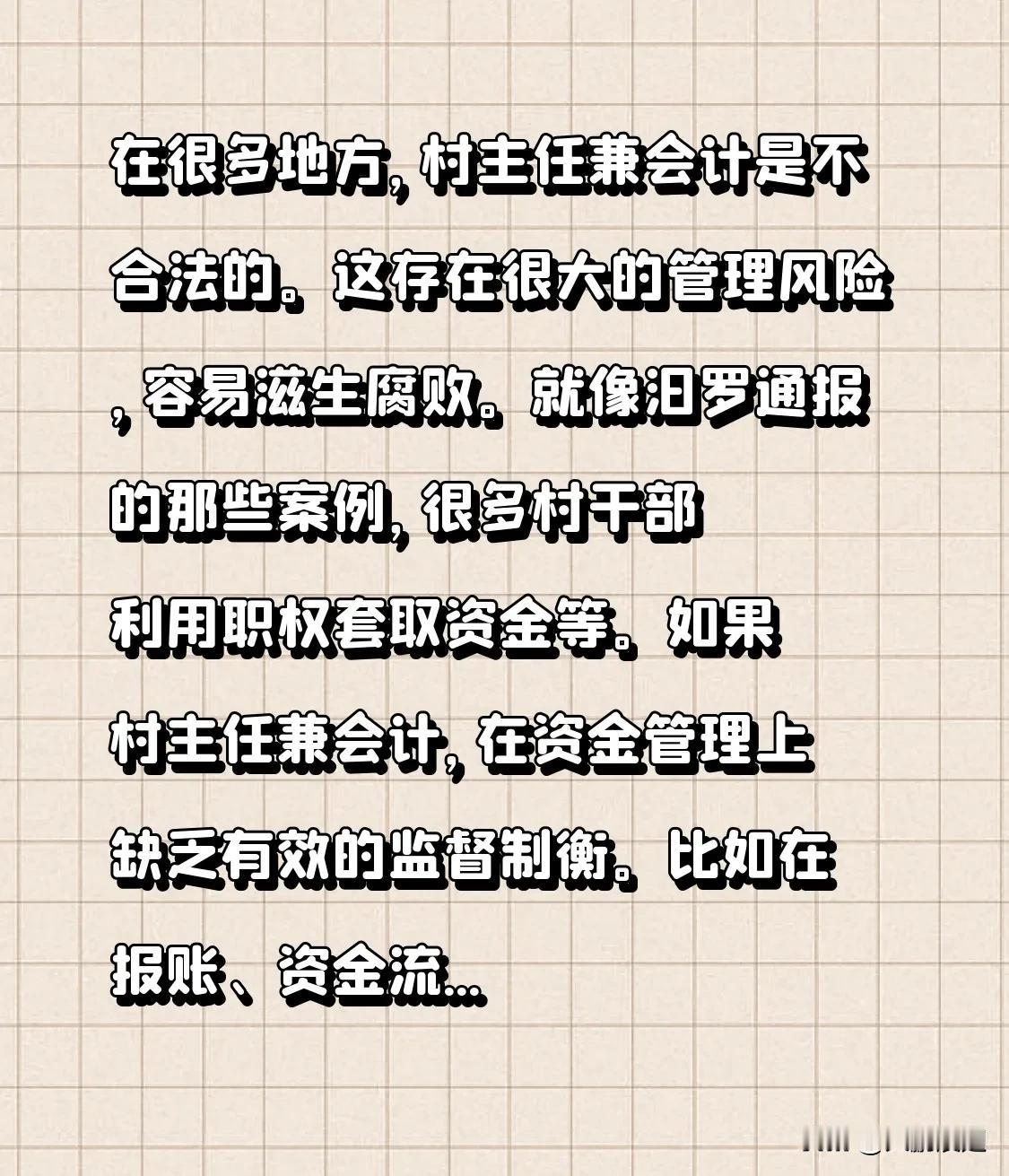 在很多地方，村主任兼会计是不合法的。这存在很大的管理风险，容易滋生腐败。就像汨罗