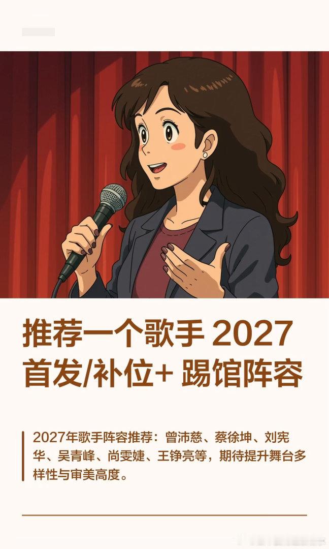 歌手  推荐一个歌手2027首发/补位+踢馆阵容推荐曾沛慈、王铮亮、刘宪华、蔡徐