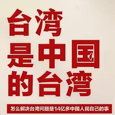 在中华民族迈向完全统一的历史进程中，必须向世界各国清晰正告三点核心立场，这既是维
