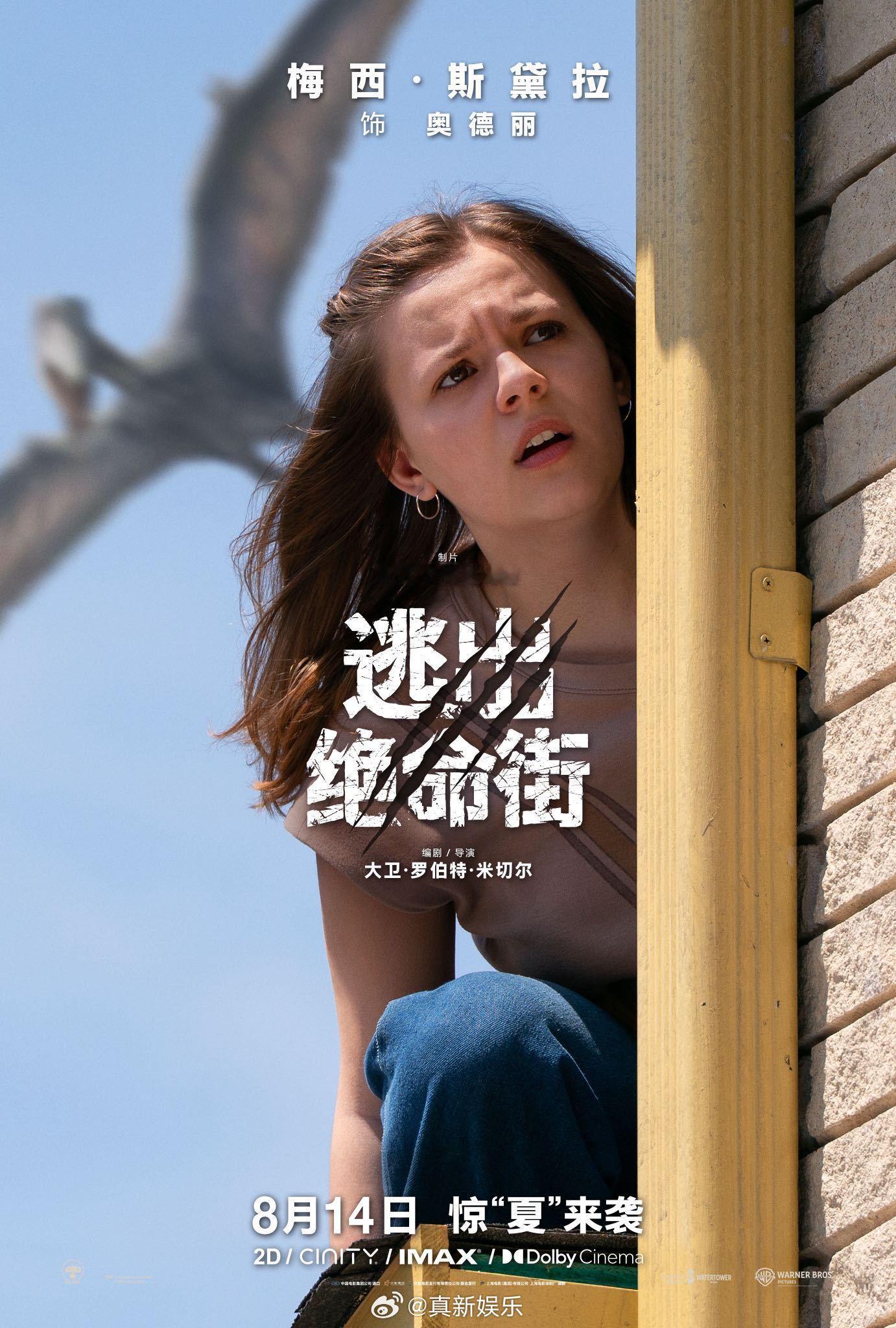 逃出绝命街角色海报 由安妮·海瑟薇、伊万·麦克格雷格主演的暑期恐龙惊悚大片《逃出
