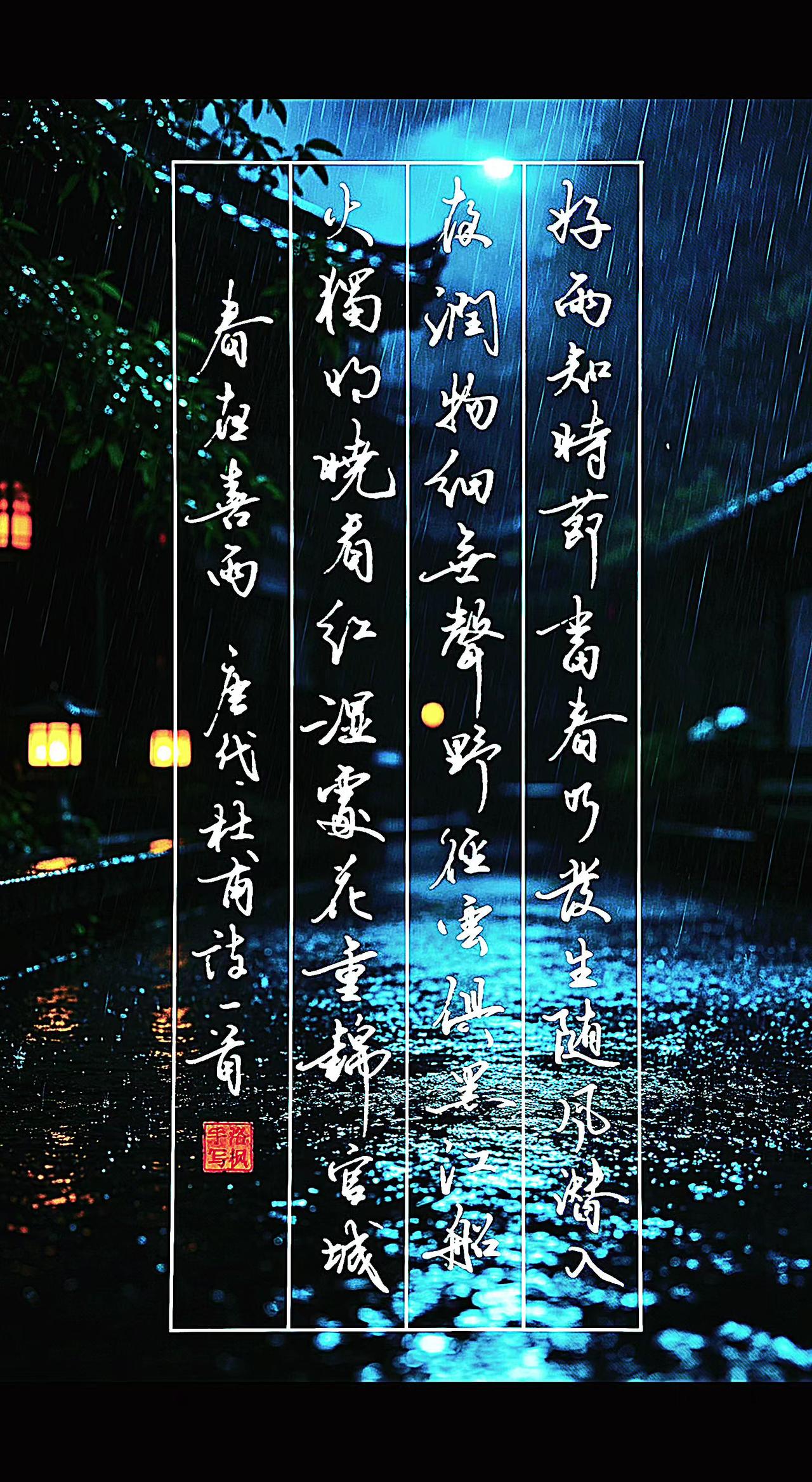 《春夜喜雨》唐代.杜甫
好雨知时节，当春乃发生。
随风潜入夜，润物细无声。
野径