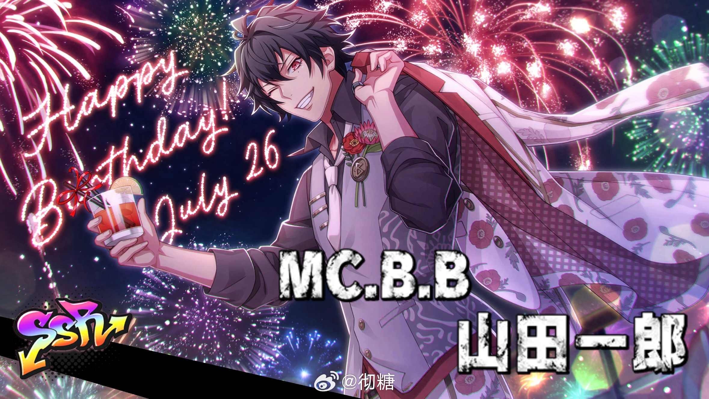 催眠麦克风山田一郎0726生日快乐 2020、2021……2026，陪你一起过的