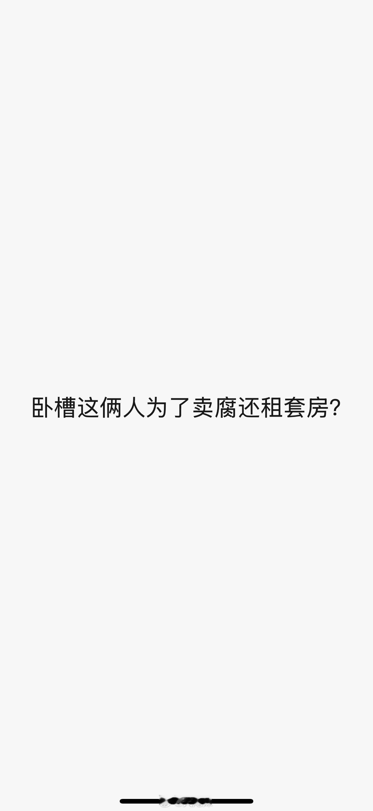 还独栋继续仇富 